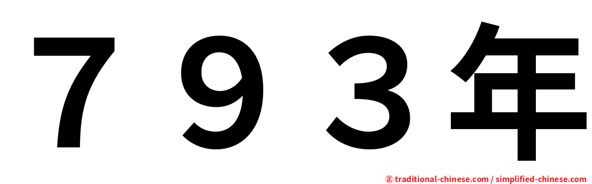 ７９３年