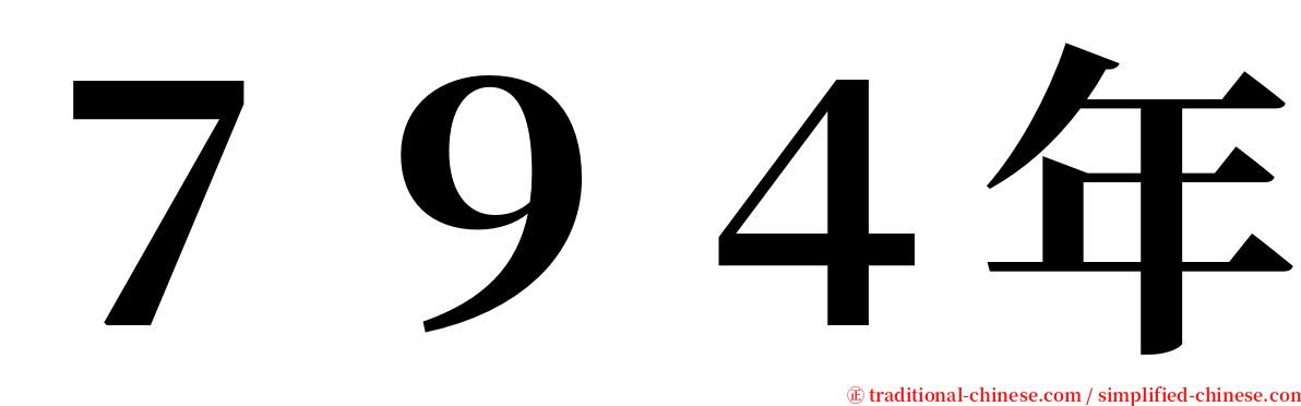 ７９４年 serif font