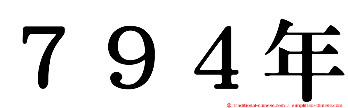 ７９４年