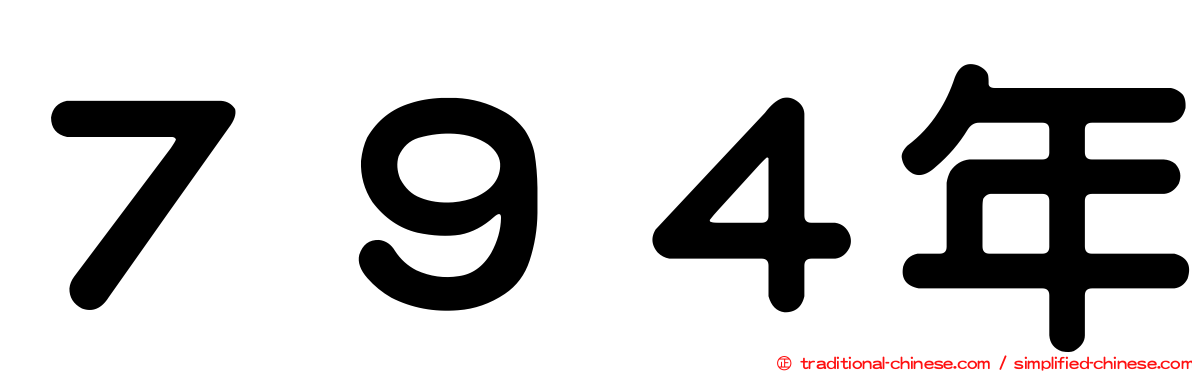 ７９４年