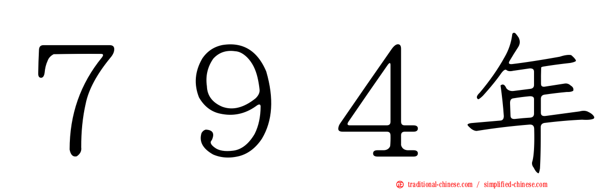 ７９４年