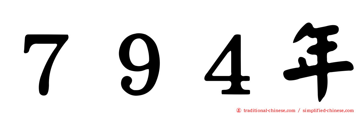 ７９４年