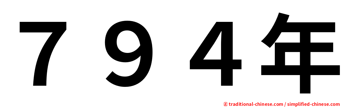 ７９４年