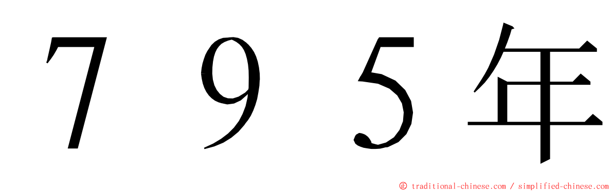 ７９５年 ming font