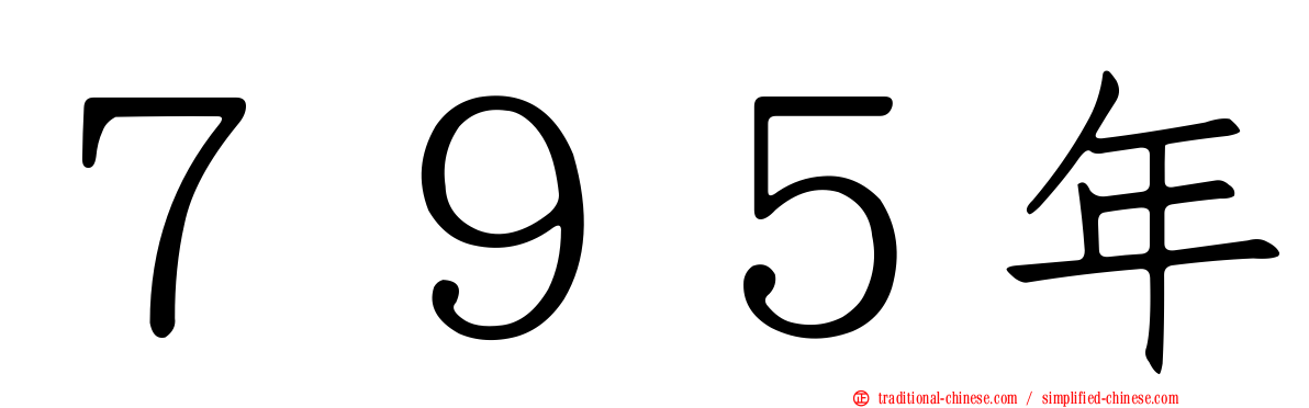 ７９５年