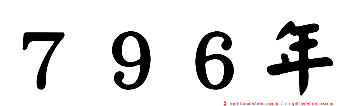 ７９６年
