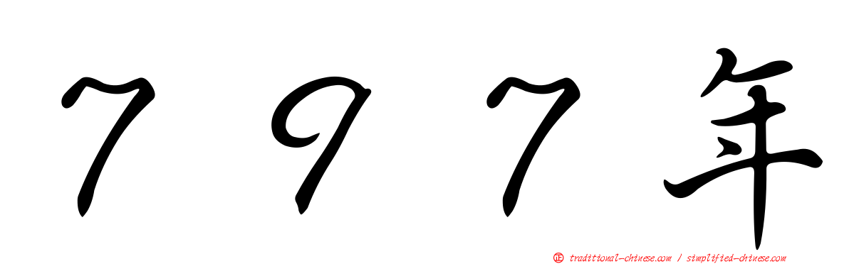７９７年