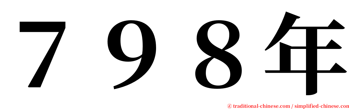 ７９８年 serif font