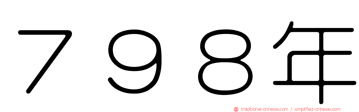 ７９８年