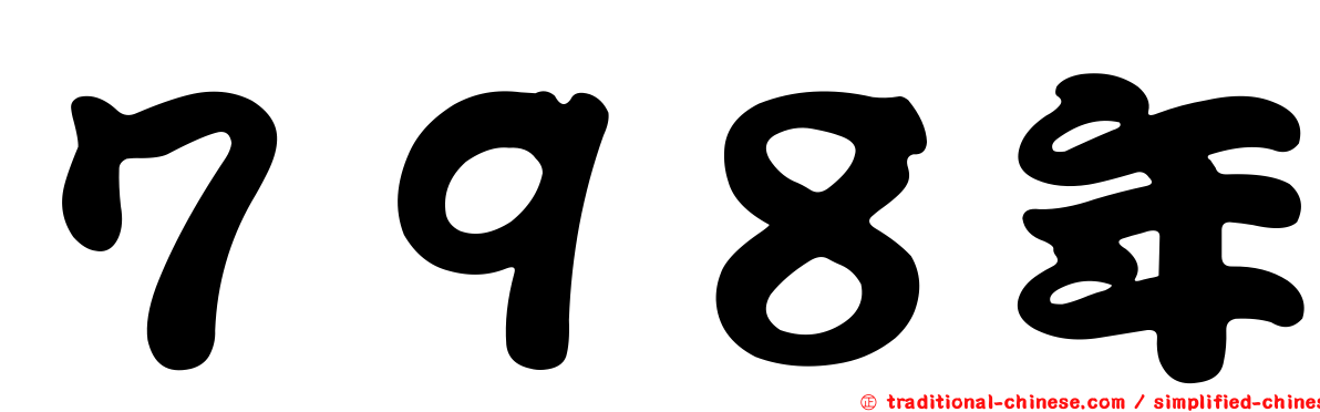 ７９８年