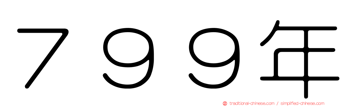 ７９９年