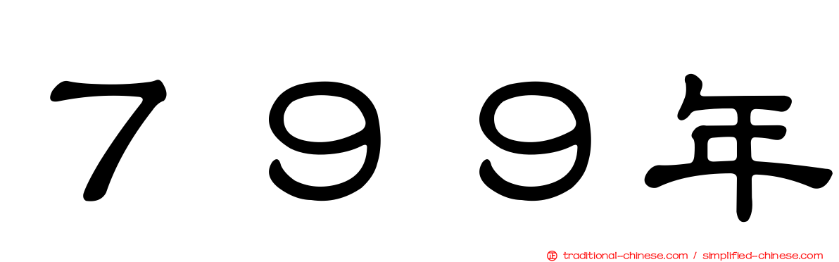 ７９９年