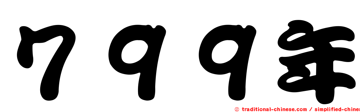 ７９９年
