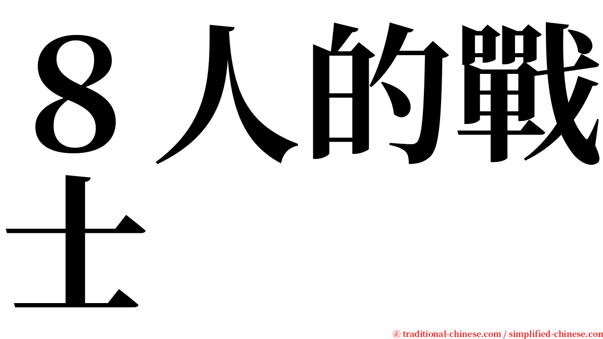 ８人的戰士 serif font