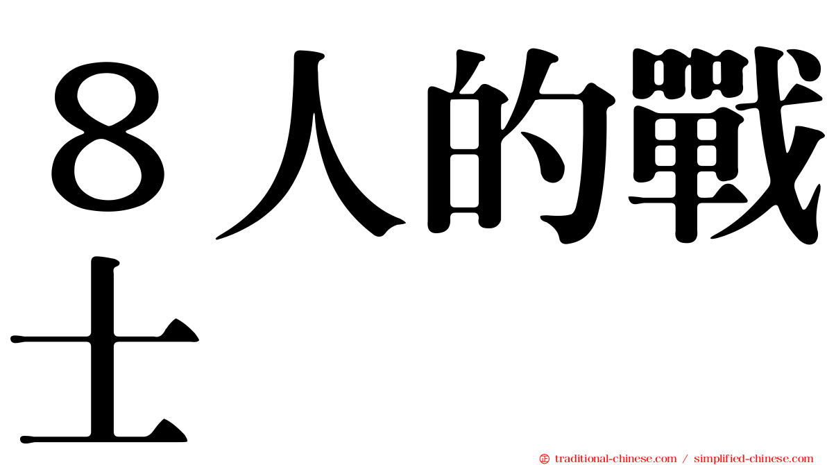 ８人的戰士