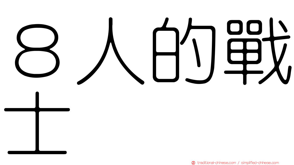 ８人的戰士
