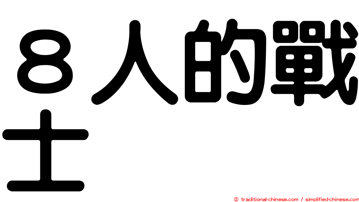 ８人的戰士