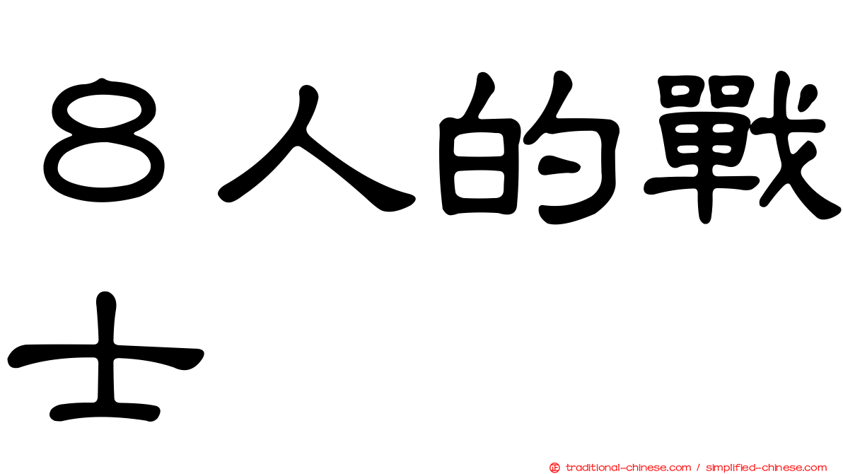 ８人的戰士