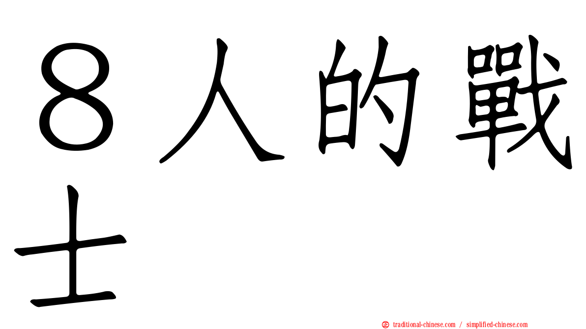 ８人的戰士