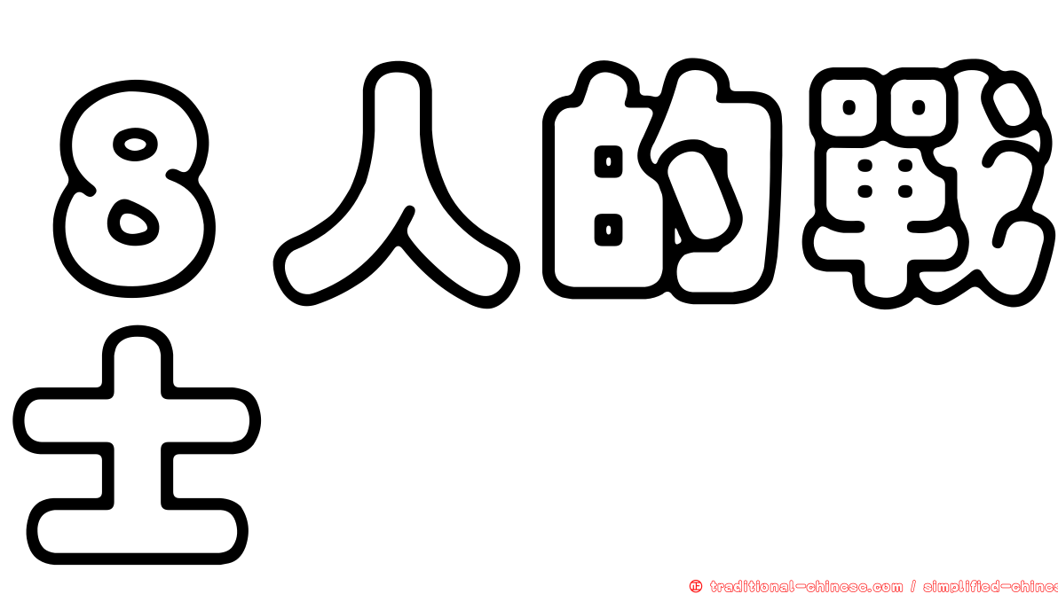 ８人的戰士