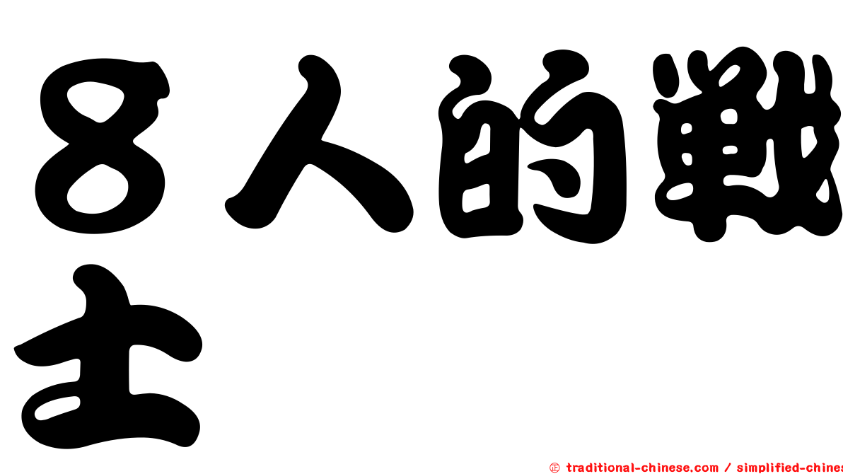 ８人的戰士