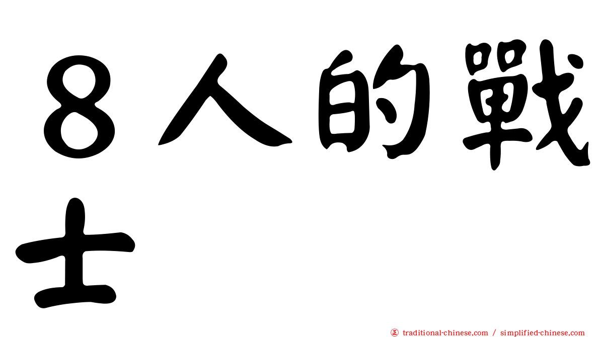 ８人的戰士
