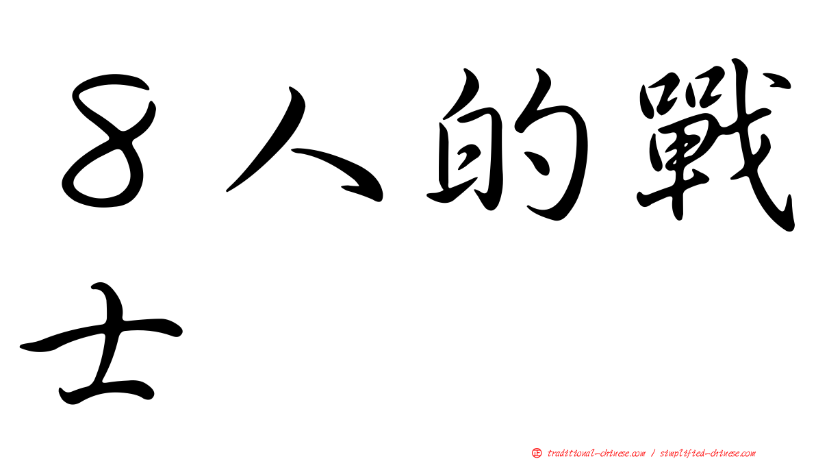 ８人的戰士