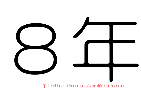 ８年
