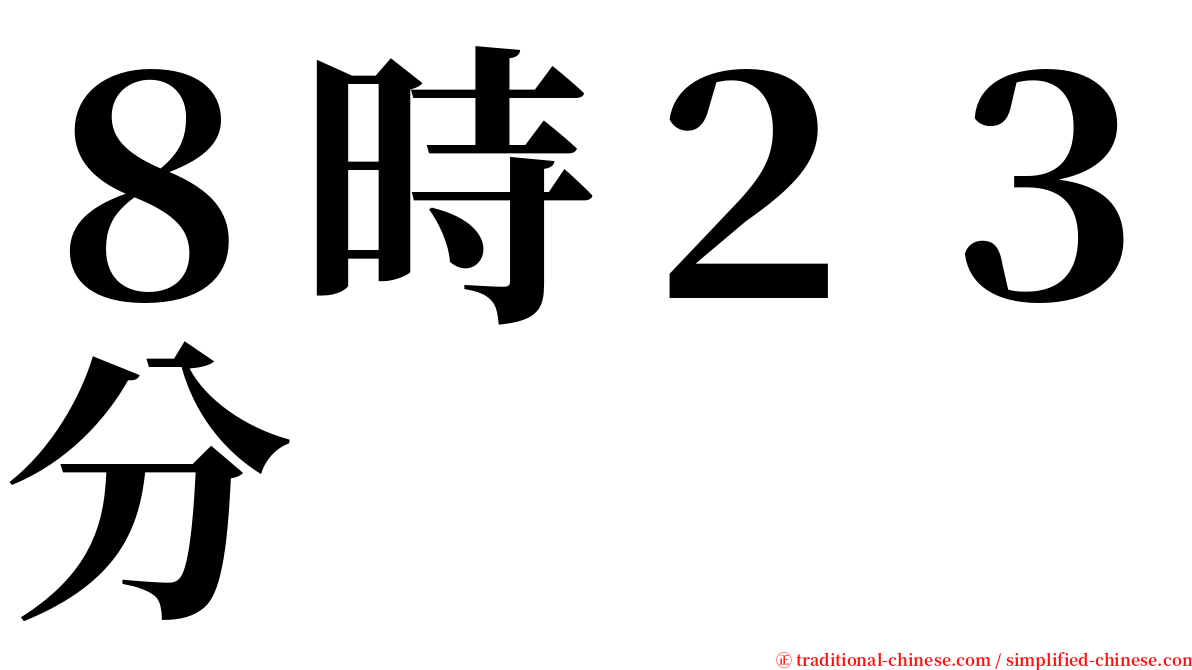 ８時２３分 serif font