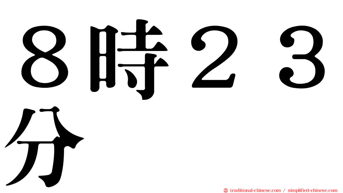 ８時２３分