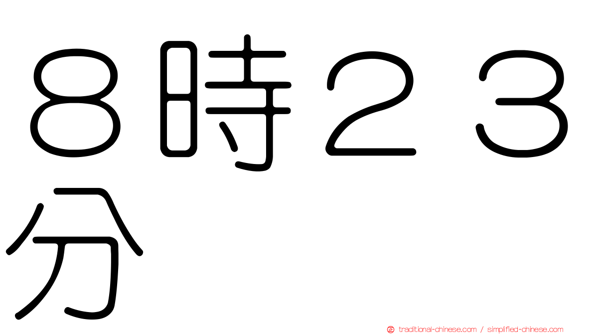 ８時２３分