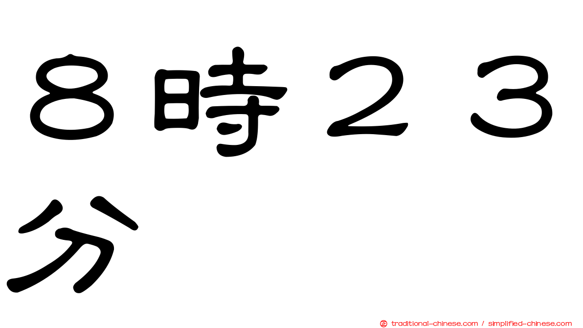 ８時２３分
