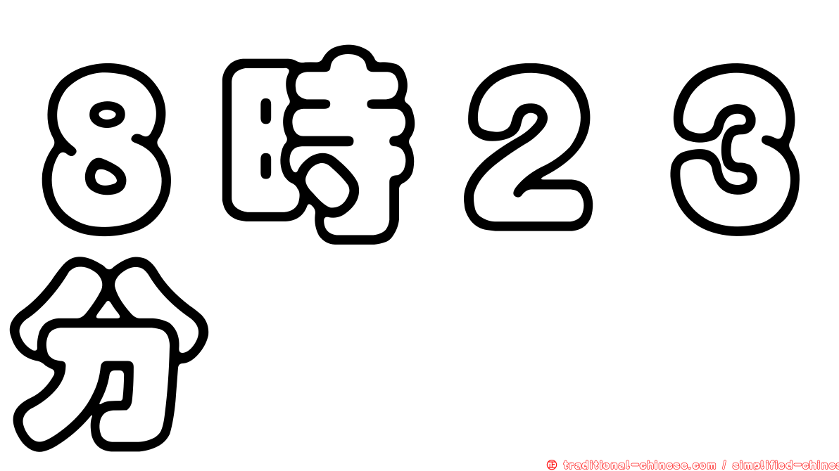 ８時２３分