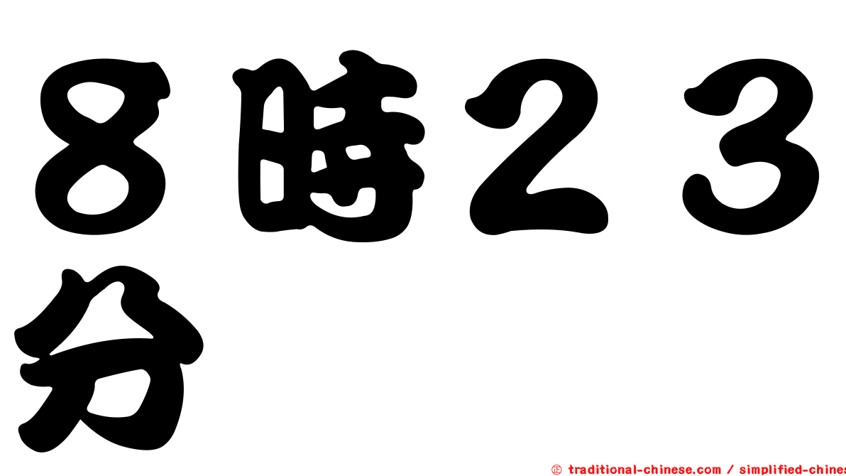 ８時２３分