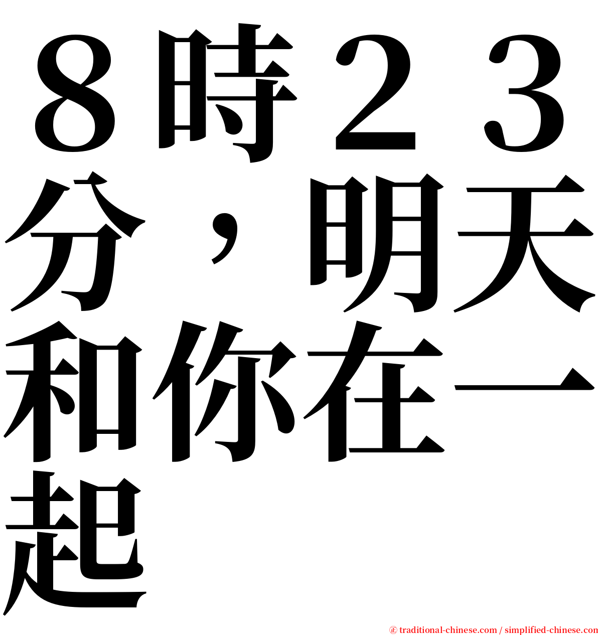 ８時２３分，明天和你在一起 serif font