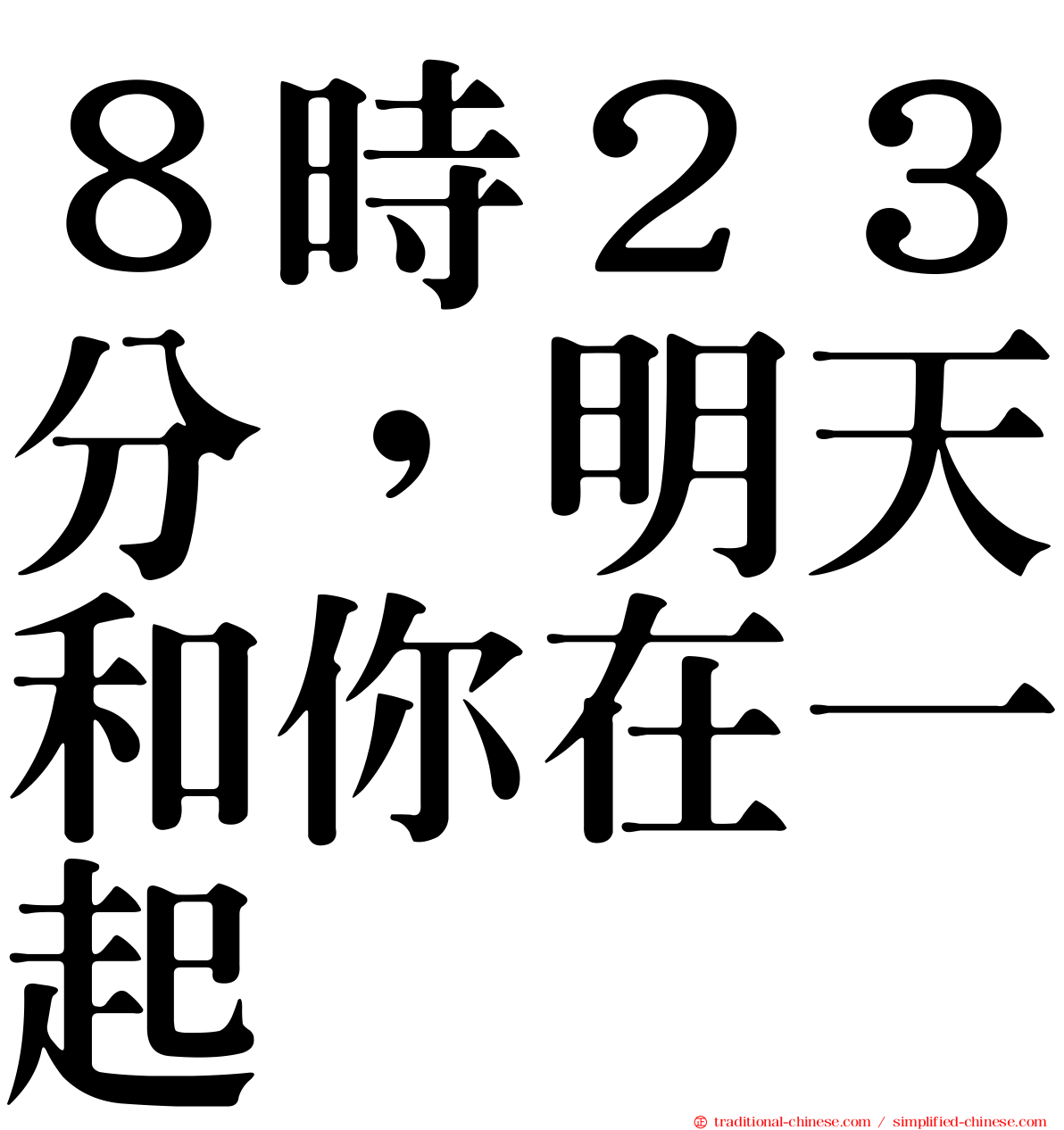 ８時２３分，明天和你在一起