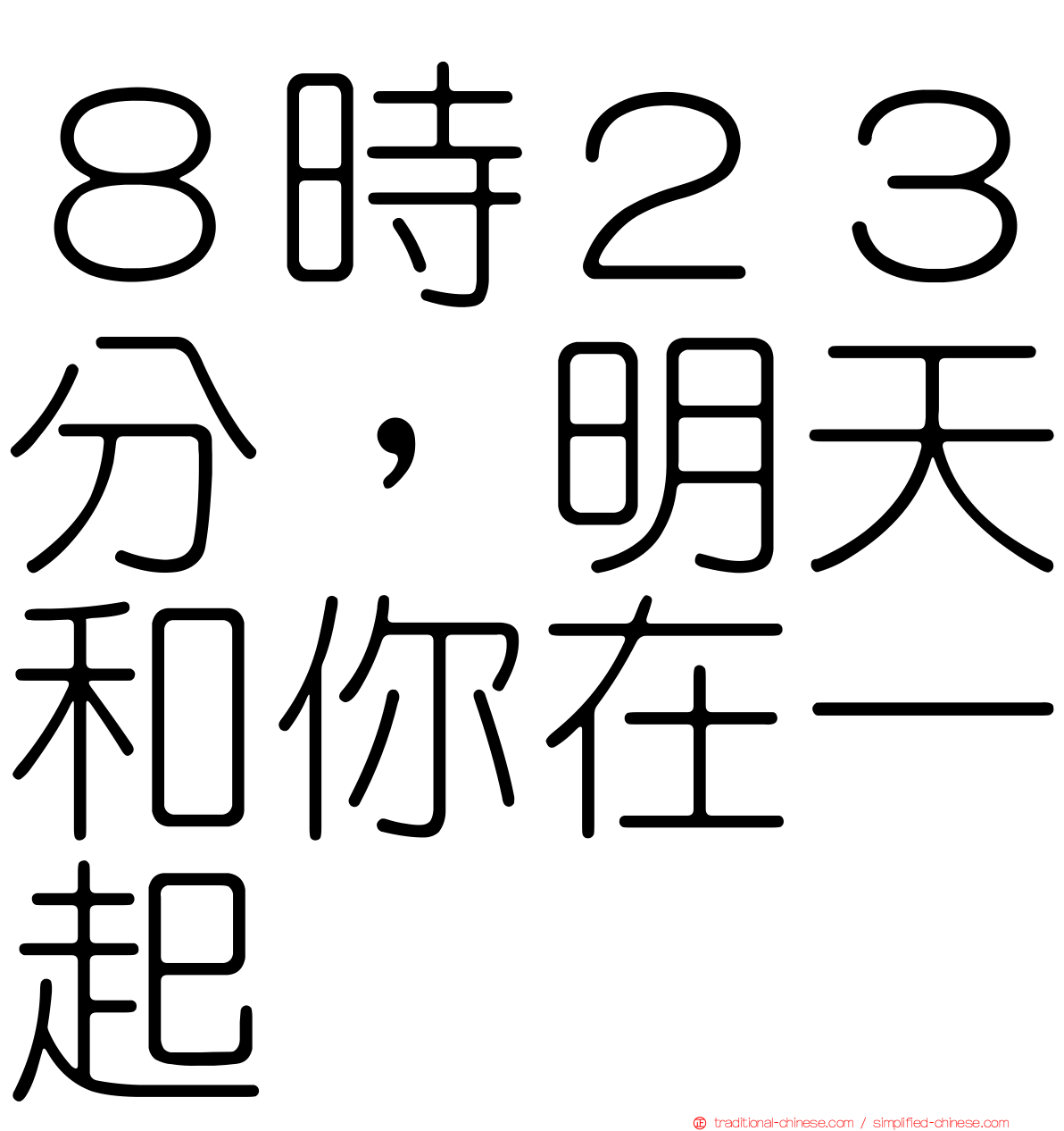 ８時２３分，明天和你在一起