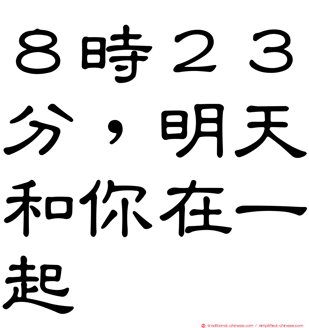 ８時２３分，明天和你在一起