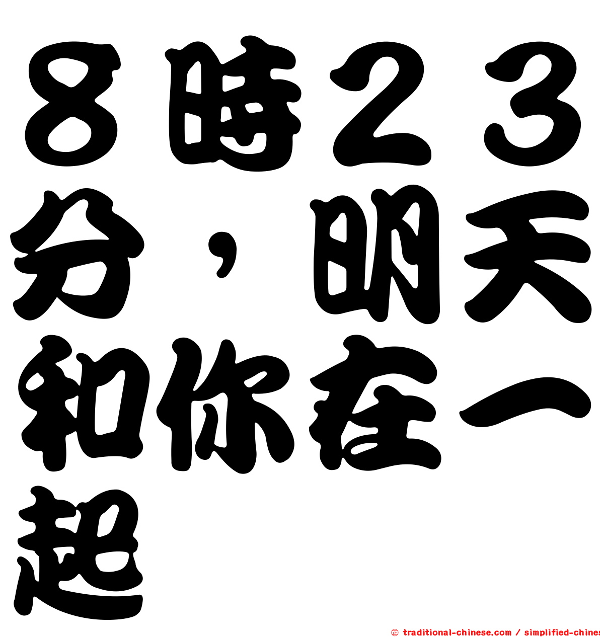 ８時２３分，明天和你在一起
