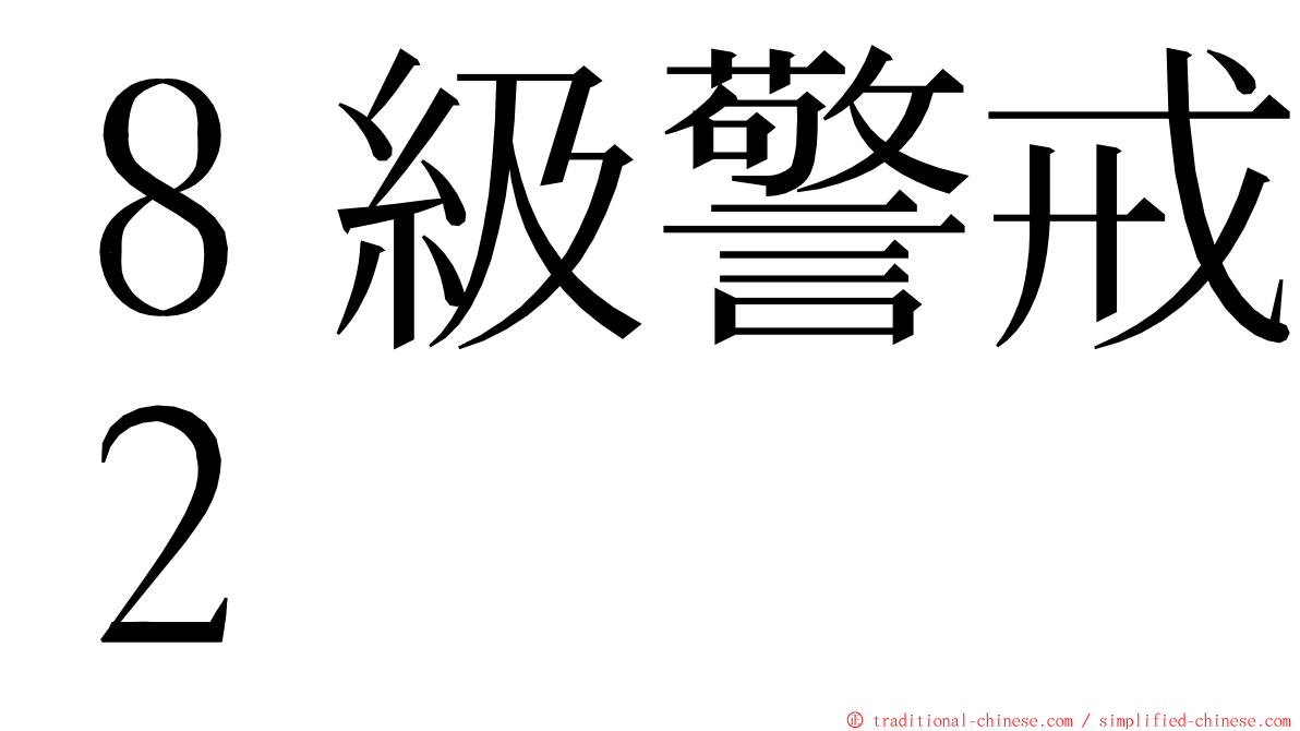 ８級警戒２ ming font