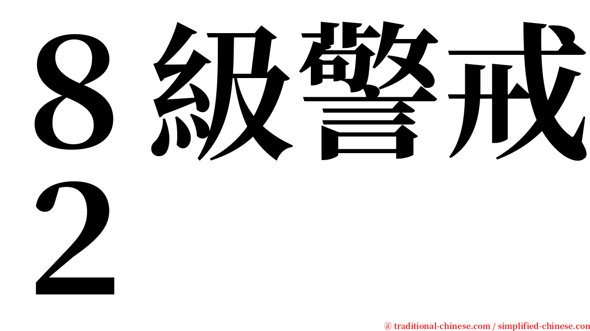 ８級警戒２ serif font