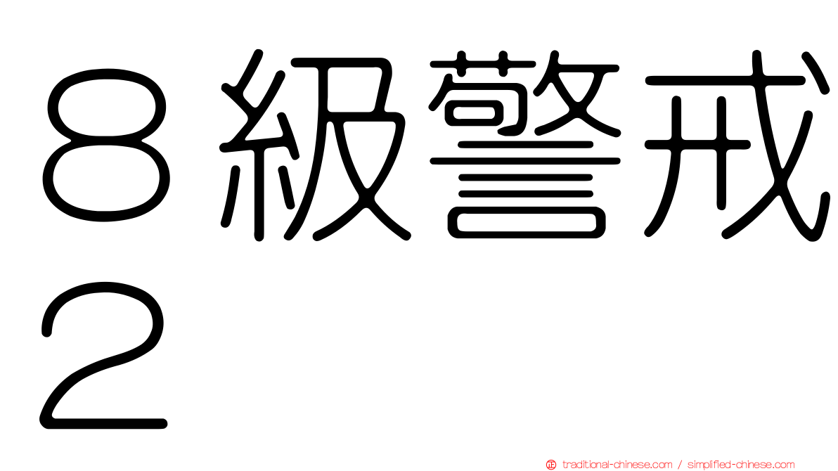 ８級警戒２