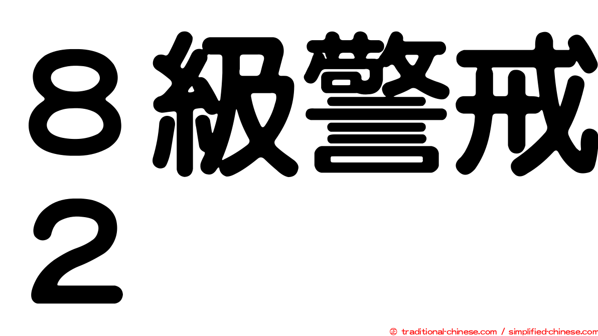 ８級警戒２