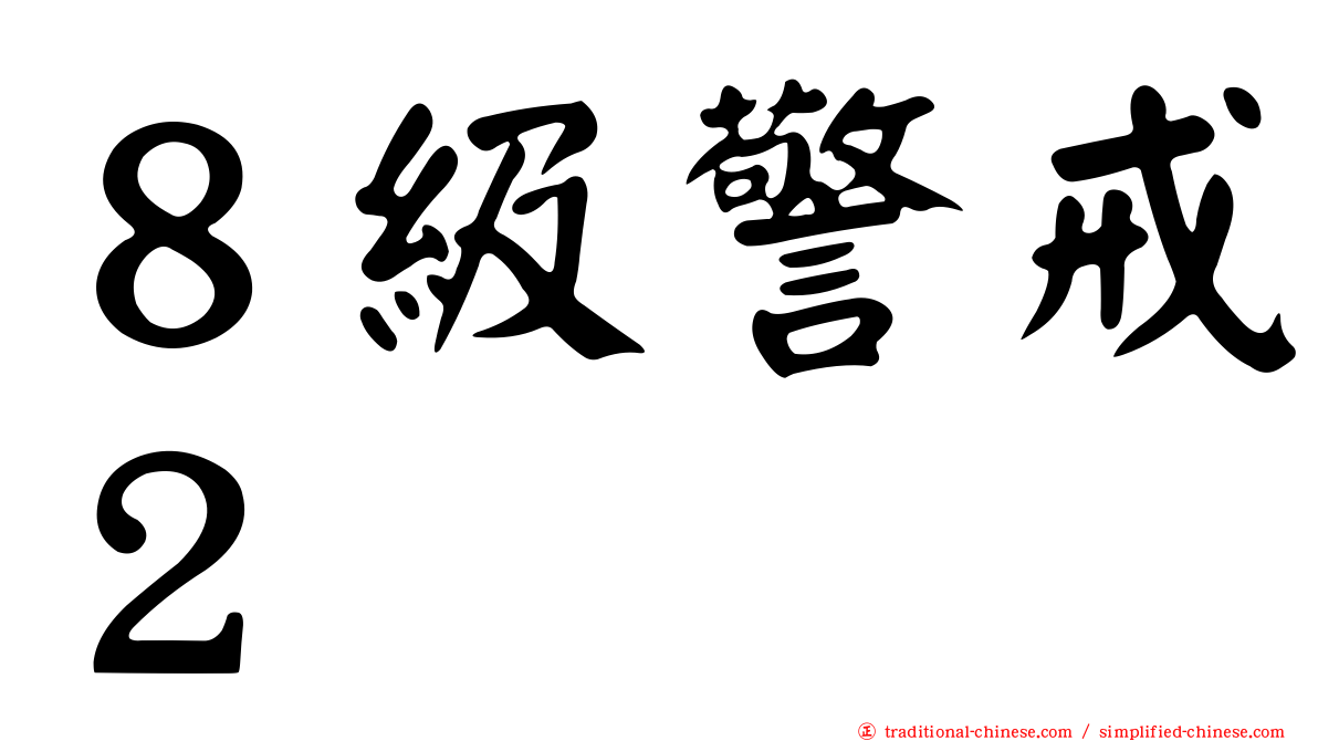 ８級警戒２