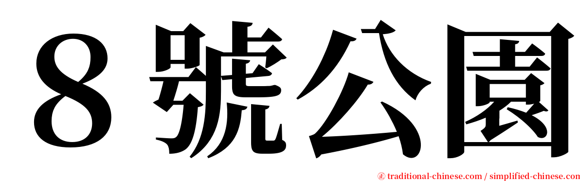 ８號公園 serif font
