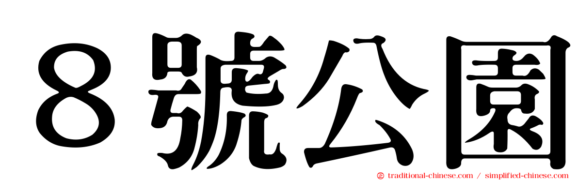 ８號公園