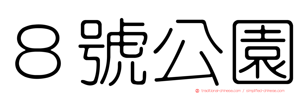 ８號公園