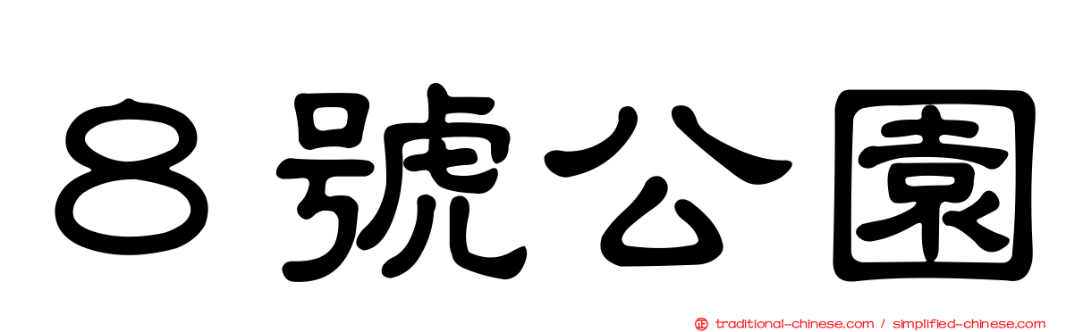８號公園