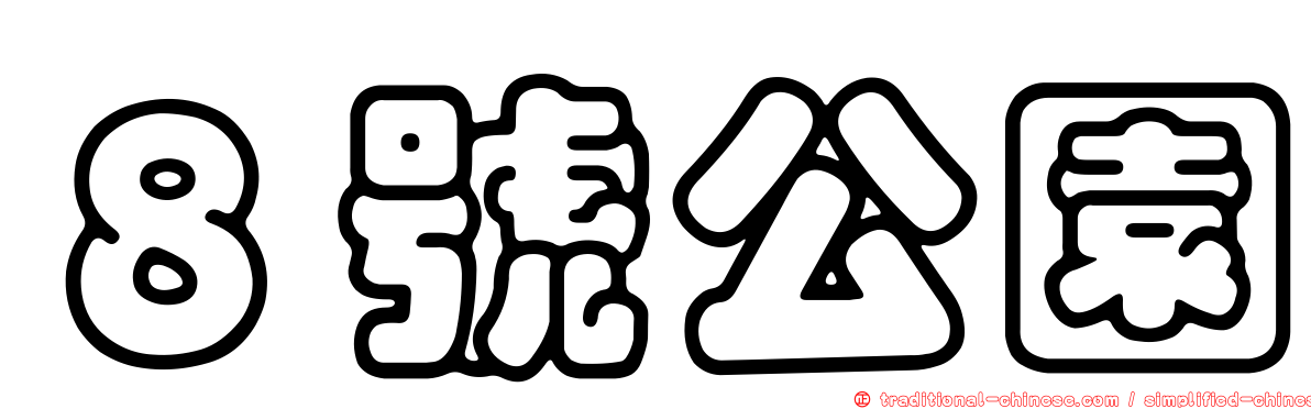 ８號公園