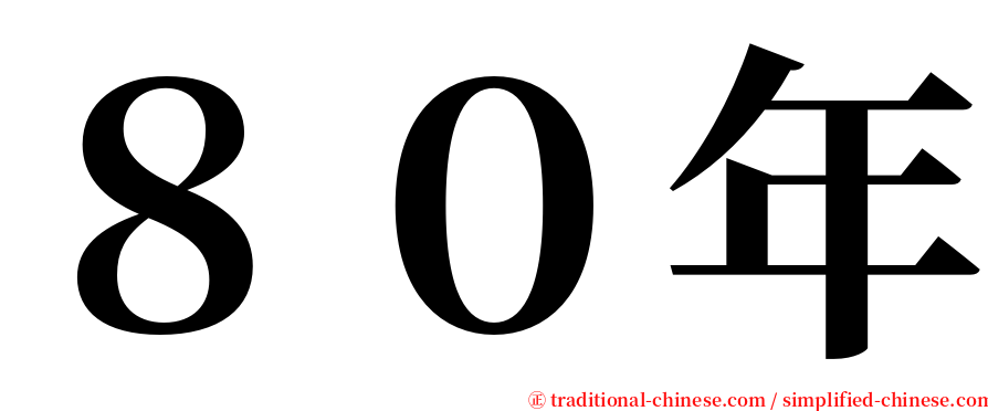 ８０年 serif font